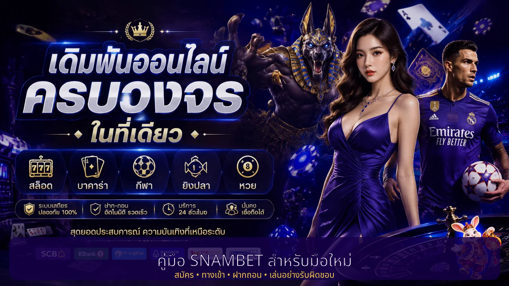 SNAMBET คู่มือมือใหม่ สมัคร ทางเข้า ฝากถอนอย่างปลอดภัย